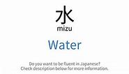 How to say "Water" in Japanese | 水(mizu)