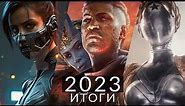Лучшие игры 2023! Итоги года | Atomic Heart, Cyberpunk 2077: Phantom Liberty, Baldur’s Gate 3...