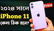 iPhone 11 এখন কেনা ঠিক হবে? iPhone 11 price in Bangladesh 2024।Bangla review
