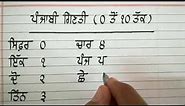Punjabi Counting 0-10 I Super Clean I Learn Gurmukhi Numerals I Calligraphy I By Harilok I #10