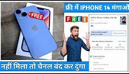 😱 100% फ्री Iphone 14 मंगाए ! Free Iphone Order kaise Kare 2023 ! How To Get Free Iphone !