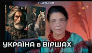 Україна в Віршах: Віршована Одіссея Історії (всього за 12хв)