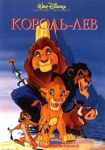 Король Лев (1994) — Фильм.ру