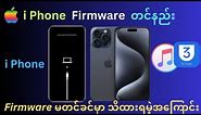 I Phone Firmware တင်နည်း 2023(How To iphone Firmware Flash 3utools )
