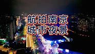 航拍南京城市夜景，素有天下文枢、东南第一学的美誉