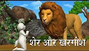 शेर और खरगोश Hindi Kahaniya | Lion And Rabbit 3D Hindi Stories for Kids
