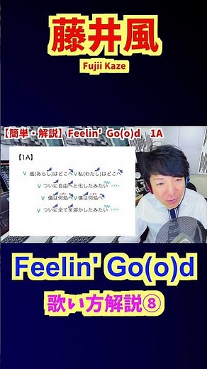 ⑧【藤井風】Feelin' Good｜実はここが一番大事！1Aの“隠し味”を実演解説【簡単・歌い方解説】