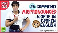 25 Commonly Mispronounced English Words 😱 | Improve English Pronunciation | Speak English Clearly