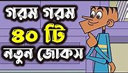 বল্টুর গরম গরম ৪০ টি নতুন জোকস । হাসতে চাইলে ভিডিওটি দেখুন । সব ধরনের বাংলা জোকস || Bangal jokes.