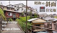 【4K/ナレーション】不入斗公園の南側にある谷間の斜面住宅地は昭和の面影。横須賀アリーナから不入斗、汐見台、佐野町にかけての散策