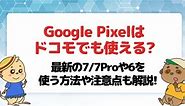 Google Pixelはドコモでも使える?最新の7a/7Proや6を使う方法や注意点も解説!