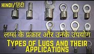 Different types of Electrical Cable Lugs & Sizes | Selection of lugs | Cable Termination (हिंदी में)