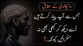 PSYCOLOGY KE MUTABIQ | Never Smile To See His - Urdu Adabiyat