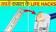 सबसे कमाल के Life Hacks 😲| Most Useful Life Hacks | Most Amazing Facts | It's Fact | Fact | FE#223