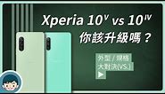 Sony Xperia 10 V vs Xperia 10 IV - 你該升級嗎？(立體聲雙喇叭、三焦段鏡頭、夜拍畫質更好、5000mAh 大電池續航更強、IP65/68 防水防塵)【小翔XIANG】