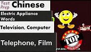 Electric Appliance Words in Chinese - 电器用语: Television, Computer, Telephone, Film (Learn Chinese)