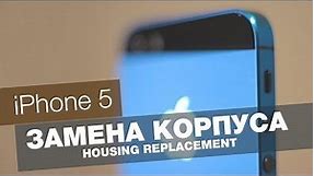 iPhone 5 Замена корпуса за 30$ (Housing replacement for 30$)