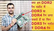 Can we install DDR3 and DDR4 RAM in DDR2 RAM Slot explained in Hindi?