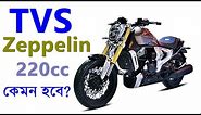 TVS Zeppelin 220 Review -- TVS Bikes Price - TVS Bike 2020