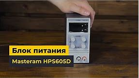 Блок питания Masteram HPS605D