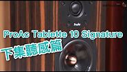 [中文字幕] ProAc Tablette 10 Signature 下集聽感篇