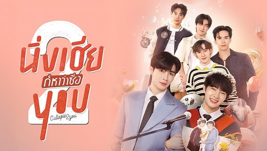 EP1: Cutie Pie 2 You - Free - Thailand - TV -  -  - Pruk Panich,Chawarin Perdpiriyawong,Saran Rujeerattanavorapan,Natasitt Uareksit,Koraphat Lamnoi
