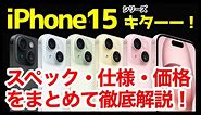 【待望】iPhone 15発表キタァーーーｗｗｗ14との違いは？わかりやすくスペック仕様を比較解説【価格】【発売日】【感想】