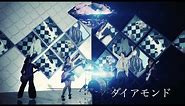 exist†trace ダイアモンド〈Music Video Full ver.〉