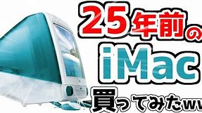 【ジャンクPC】メルカリで12,000円で買った、初代iMacが色々とヤバ過ぎたwww【Tenorshare UltData LINE Recovery】
