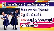 Learn Tamil Easy | 247 Tamil letters | தமிழ் எழுத்துக்களைக் கற்றல் | Active Learning Foundation
