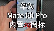 华为mate60pro系统内5g和5g+图标被翻出