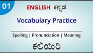 English - ಕನ್ನಡ Vocabulary Practice for Daily life | Day 1