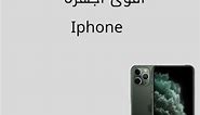 اقوى اجهرة فى تاريخ شركة Apple #ahmed_terbo