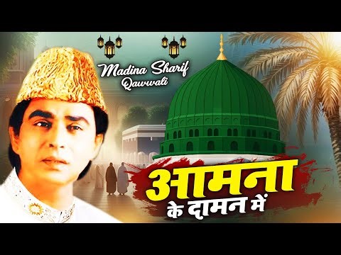 बहुत ही बेहतरीन क़व्वाली | आमना के दामन में | Haji Aslam Sabri | Aamna Ke Daman Me