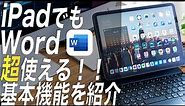 iPadでもWordはPCと同じように使える！iPad版Wordでできることを紹介します！