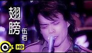 伍佰 Wu Bai&China Blue【翅膀】Official Music Video