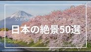 美しい日本の絶景 50選｜50 beautiful places to visit in Japan
