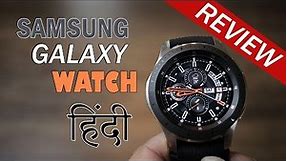 Samsung Galaxy Watch review – Better battery life, stylish, running Tizen OS, priced Rs. 29,999