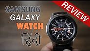 Samsung Galaxy Watch review – Better battery life, stylish, running Tizen OS, priced Rs. 29,999