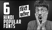 6 popular hindi Free fonts | New Hindi Font Style | Hindi fonts | हिंदी फोंट