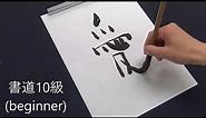 Differences between beginners and masters | Japanese calligraphy