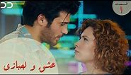 Eshgh va Lajbazi | Episode 1 | Turkish Serial Doble Farsi | سریال ترکی عشق و لجبازی - قسمت ۱ | QE1O