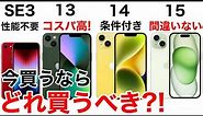 【損しない】iPhone どれ買うべき?!SE3,とiPhone13,14,15の性能・価格を比較してみた。購入の検討材料にどうぞ!