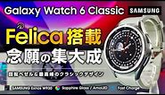 Galaxy Watch 6 Classic 47mm レビュー ついにFelica搭載 前作とは何が変わったのか？クラシックスマートウォッチの集大成 定期利用は出来る？
