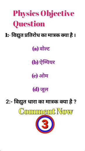 Class 10 physics Objective Question || MCQ physics #shortvideo #youtubeshorts