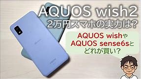 2万円スマホ AQUOS wish2を実機レビュー！実際に使って感じたメリット・デメリット！AQUOS wishやAQUOS sense6sとどっちが買い？