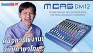 แนะนำการเชื่อมต่อใช้งาน MIDAS DDA DM12 Mixer Live and Studio มิกเซอร์ 12 CH ฉบับภาษาไทย เข้าใจง่ายๆ