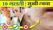 Dry skin | ये 10 गलती कभी मत करना | सूखी त्वचा का सही इलाज