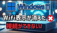 【Windows 11】Wifi表示が消えた・Wifi接続ができない場合の対処方法