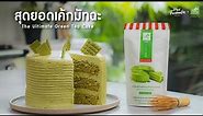 สุดยอดเค้กมัทฉะ The Ultimate Green Tea Cake : Maruzen Matcha for bakery